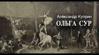 «Ольга Сур». А.И. Куприн. Читает Владимир Антоник. Аудиокнига