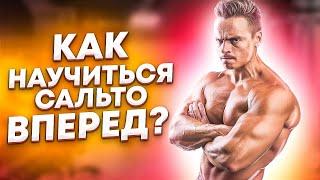 КАК НАУЧИТЬСЯ ДЕЛАТЬ САЛЬТО ВПЕРЁД?