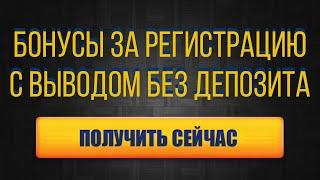 Бездепозитный бонус за регистрацию в казино 2022