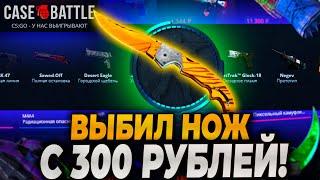 КЕЙС БАТЛ С 300р ВЫБИЛ ВЫБИЛ НОЖ! CASE-BATTLE С ЛОУБАЛАНСА ВЫДАЛ 8.000!