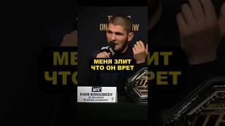 Хабиба Разозлило Вранье про его Друзей на Конференции UFC