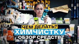 ХИМЧИСТКА авто и мебели. Чем чистить? Обзор составов.