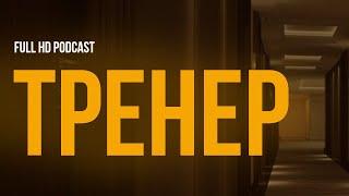 podcast | Тренер (2018) - HD / советую смотреть, онлайн обзор фильма