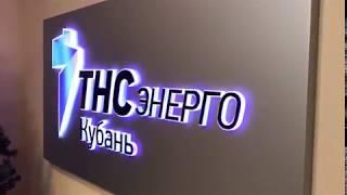 интерьерная вывеска для ТНС Энерго Кубань