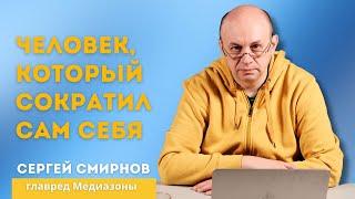 РЗГВР | Человек, который сократил сам себя. Сергей Смирнов, главред "Медиазоны" | 01.04.2025