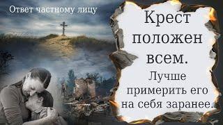 Крест положен всем. Лучше примерить его на себя заранее