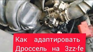 Как адаптировать дроссельную заслонку на  3zz-fe   TOYOTA COROLLA 120  1.6