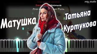 Татьяна Куртукова - Матушка | КАВЕР НА ПИАНИНО | ТЕКСТ | КАРАОКЕ | НОТЫ | MIDI