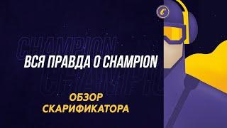 ВСЯ ПРАВДА О CHAMPION: Обзор скарификатора ESC1532