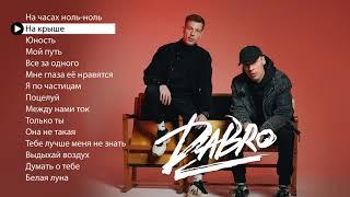 Dabro - Новые и лучшие песни (плейлист 2021)