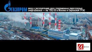 ГАЗПРОМ: пуск парогазовых генераторов