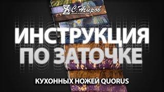 Инструкция по заточке и правке кухонных ножей ножевого ателье QUORUS.