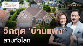 ประเทศร่ำรวยความเครียดพุ่ง! กังวลราคาบ้าน ‘แพง’ กว่ากำลังซื้อ | Morning Wealth 4 ก.ย. 2567