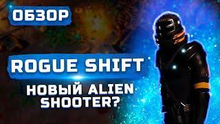 Новый Alien Shooter? | Обзор ROGUE SHIFT