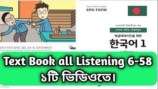 Standard Text Book Listening 6-58 in one Video। EPS Topik । UBT Exam।