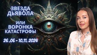 Звезда Дьявола или воронка катастрофы 2024