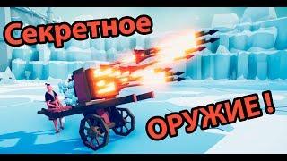 Новое секретное оружие МАССОВОГО УНИЧТОЖЕНИЯ ! ( TABS )