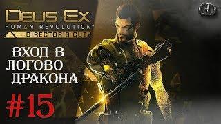 Deus Ex Human Revolution #15 ► Вход в логово дракона