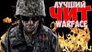 Чит для Warface Schokk Engine RU,EU ESP FAST AIM ТОЧНОСТЬ 100%