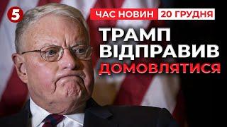 З ЧИМ ПРИЇДЕ? Посланець Трампа їде в Україну говорити про війну! Час новин 19:00 20.12.24