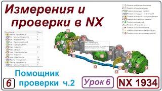 NX Анализ. Измерения и проверки в NX. Урок 6. Помощник проверки. Check mate. Часть 2.