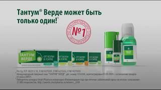 Тантум® Верде. Оригинальный препарат