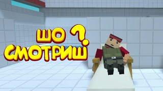 Шо смотришь? Смешные Моменты по игре Блок Страйк [] Block Strike!