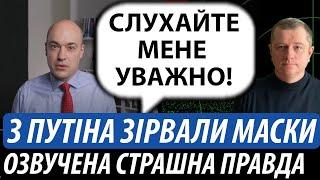 З путіна зірвали маски. Озвучена страшна правда | Володимир Бучко