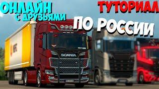 КАК ЕЗДИТЬ ПО КАРТЕ РОССИИ ОНЛАЙН С ДРУЗЬЯМИ В EURO TRUCK SIMULATOR 2 | КАК СДЕЛАТЬ КОНВОЙ С РОССИЕЙ