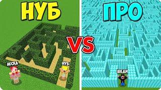 ЛАБИРИНТ НУБА ПРОТИВ ЛАБИРИНТА ПРО В МАЙНКРАФТ! ШЕДИ ЛЕСКА И НУБИК MINECRAFT