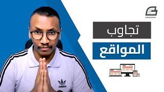 كيف تجعل الموقع الإلكتروني متجاوب Responsive؟