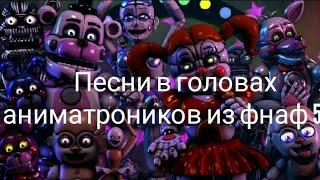 Песни в головах аниматроников из фнаф 5!