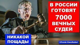 В России вводят вечных судей без ограничений. Новый закон 2019 | Pravda GlazaRezhet