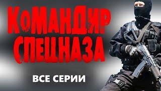 КОМАНДИР СПЕЦНАЗА  ВСЕ СЕРИИ Лучшие боевики 2023 и фильмы