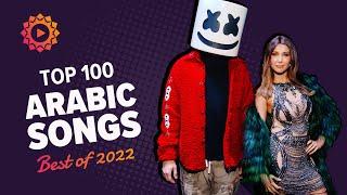 الأغاني العربية الأكثر مشاهدة على اليوتيوب عام ٢٠٢٢  Top 100 most viewed Arabic songs of 2022