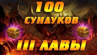 Битва Замков - 100 сундуков 3 лавы. Награды.