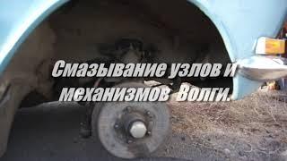 Смазывание узлов и механизмов Волги