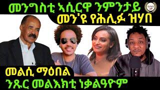 Nov 13/2024 መንግስቲ ኣሲርዋ ንምንታይ መን'ዩ የሕሊፉ ዝሃበ መልሲ ማዕበል