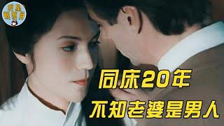 中國男子扮女人嫁法國男，同床20年才被發現，離奇故事被拍成電影｜蝴蝶君｜明星觀察員