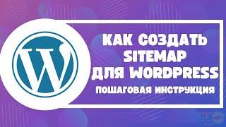 Как создать Sitemap для WordPress: пошаговая инструкция