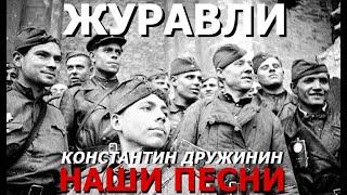 Песня "Журавли"