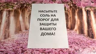 НАСЫПЬТЕ СОЛЬ НА ПОРОГ ДЛЯ ЗАЩИТЫ СВОЕГО ДОМА | Дом Волшебства и Магии