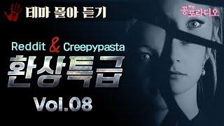 [몰아듣기] 환상특급: 레딧&크리피파스타 괴담 Vol.8｜왓섭! 공포라디오
