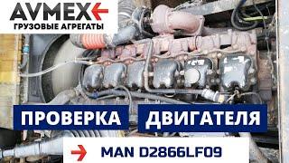 Двигатель MAN D2866LF09 422 лс