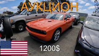 США! АУКЦИОН ЦЕЛЫХ И БИТЫХ МАШИН! ЦЕНЫ ОТ 250$! ИШУ АВТО НА ПЕРЕПРОДАЖУ!