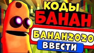 КОДЫ В ИГРЕ роблокс БАНАН!  Как получить БЕСПЛАТНЫЕ ВЕЩИ в roblox banana eats