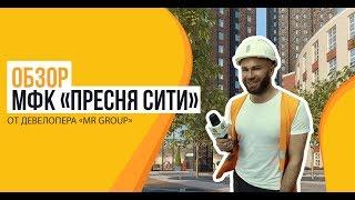 Обзор МФК «Пресня Сити» от застройщика «MR Group»