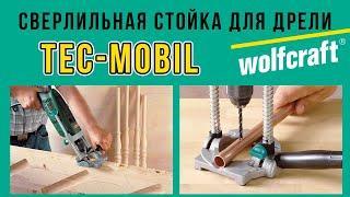 Wolfcraft tecmobil  Мобильная стойка для дрели