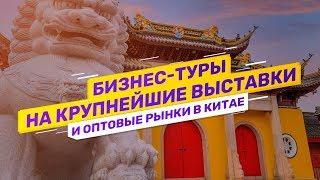 Бизнес сопровождение на крупнейшие выставки, оптовые рынки и другие мероприятия в Китае