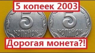 5 копеек 2003. Дорогая монета?!